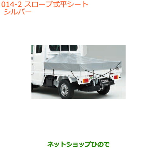 ●◯純正部品 スズキ キャリイ/スーパーキャリイ スロープ式平シート スーパーキャリイ用 シルバー 純正品番 9912K-82MF0-003 ※【DA16T(3型) DA16T(1型)】014
