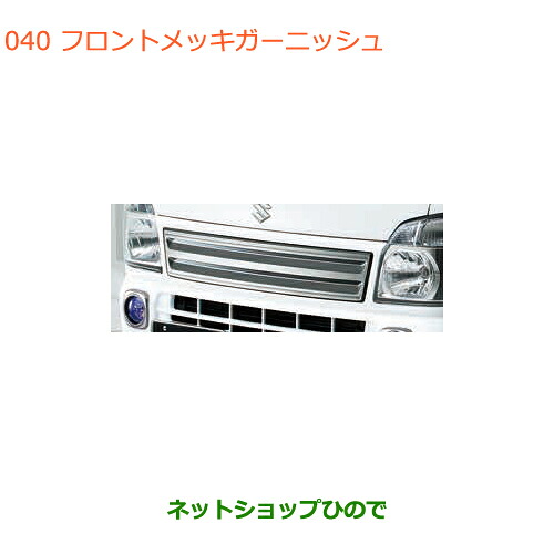 ●◯純正部品スズキ キャリイ/スーパーキャリイフロントメッキガーニッシュ純正品番 99000-99060-CG3【DA16T(3型) DA16T(1型)】※040|ネットショップひので