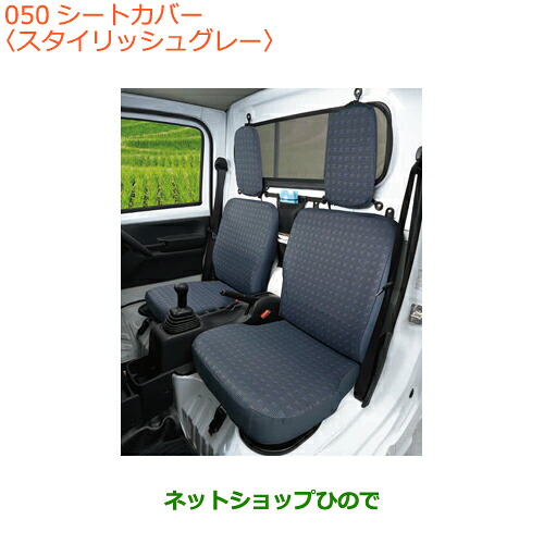 ●◯純正部品 スズキ キャリイ/スーパーキャリイ シートカバー スタイリッシュグレー タイプ2 スーパーキャリイ用 純正品番 99180-82M10 ※【DA16T(3型) DA16T(1型)】050