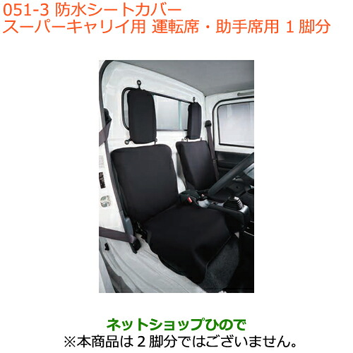 ●◯純正部品 スズキ キャリイ/スーパーキャリイ 防水シートカバー スーパーキャリイ用 1脚分 純正品番 99147-82M20 【DA16T(3型) DA16T(1型)】※051
