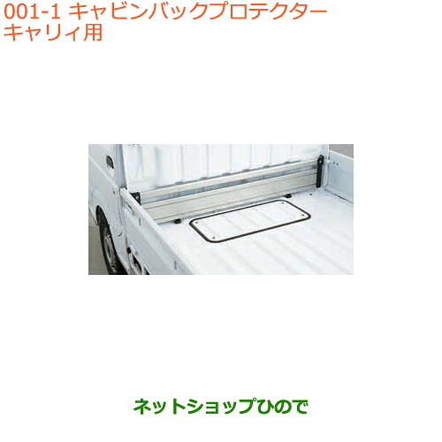 大型送料加算商品　 ●純正部品 スズキ キャリイ/スーパーキャリイ キャビンバックプロテクター キャリイ用 純正品番 99000-99010-C20 ※【DA16T(4型) DA16T(2型)】001 19,166円