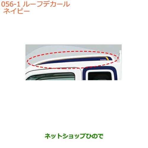 ●◯純正部品 スズキ キャリイ/スーパーキャリイ ルーフデカール ネイビー 純正品番 99230-82M10 【DA16T(4型) DA16T(2型)】※056