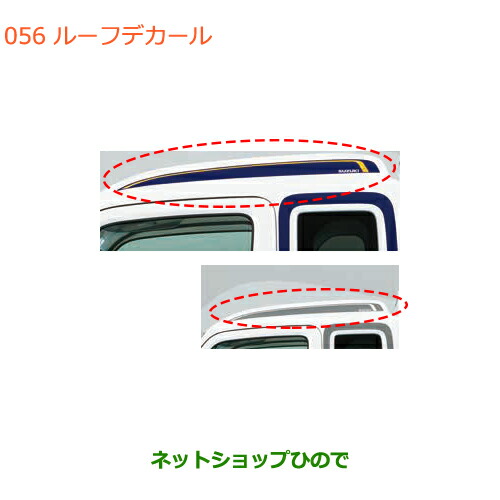 ●◯純正部品 スズキ キャリイ/スーパーキャリイ ルーフデカール 純正品番 99230-82M10 99230-82M10-001 ※【DA16T(4型) DA16T(2型)】056