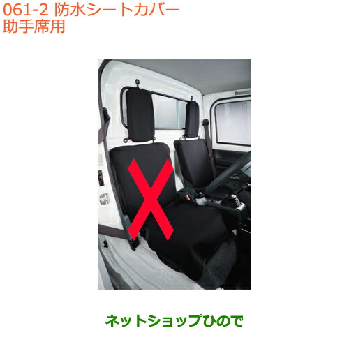 ●◯純正部品スズキ キャリイ/スーパーキャリイ防水シートカバー 助手席用純正品番 99147-82M10【DA16T(4型) DA16T(2型)】※061|ネットショップひので