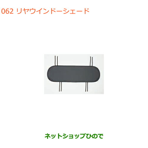 ●◯純正部品 スズキ キャリイ/スーパーキャリイ リヤウインドーシェード キャリイ用 純正品番 99000-99034-T68 【DA16T(4型) DA16T(2型)】※062