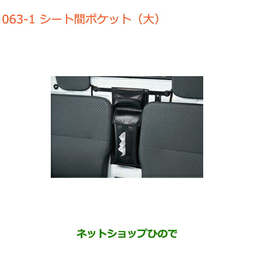 ●◯純正部品 スズキ キャリイ/スーパーキャリイ シート間ポケット 大 キャリイ用 純正品番 9918B-82M00 【DA16T(4型) DA16T(2型)】※063