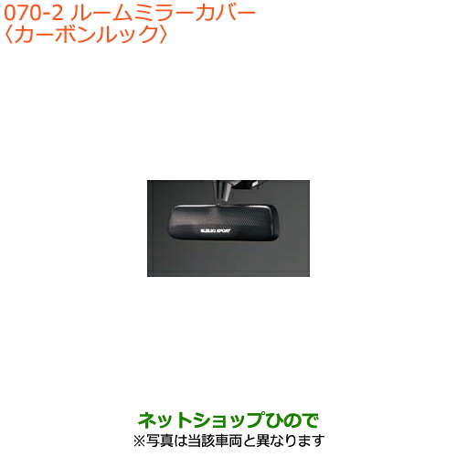 ●◯純正部品 スズキ キャリイ/スーパーキャリイ ルームミラーカバー 純正品番 99145-63R20 【DA16T(4型) DA16T(2型)】※070