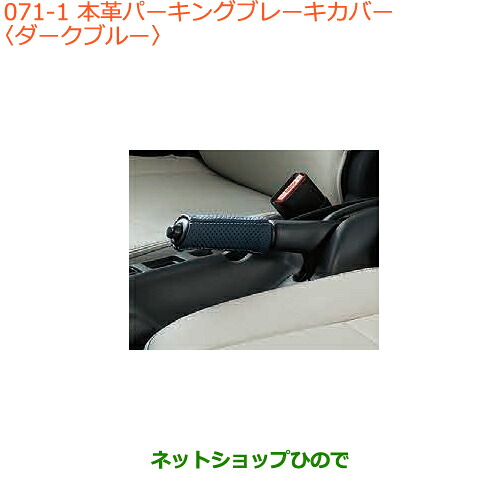 ●◯純正部品 スズキ キャリイ/スーパーキャリイ 本革パーキングブレーキカバー ダークブルー 純正品番 9914M-82M00-002 ※【DA16T(4型) DA16T(2型)】071