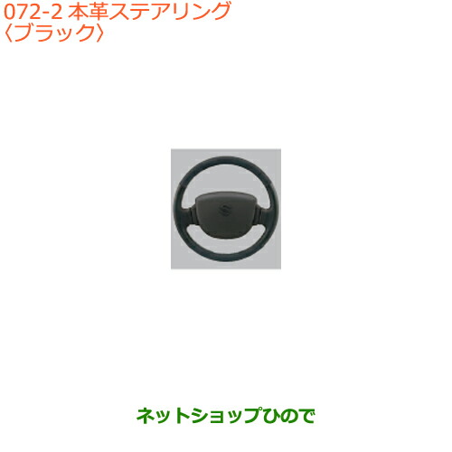 ●◯純正部品 スズキ キャリイ/スーパーキャリイ 本革ステアリングホイールカバー ブラック 純正品番 99141-82M00-001 ※【DA16T(4型) DA16T(2型)】072