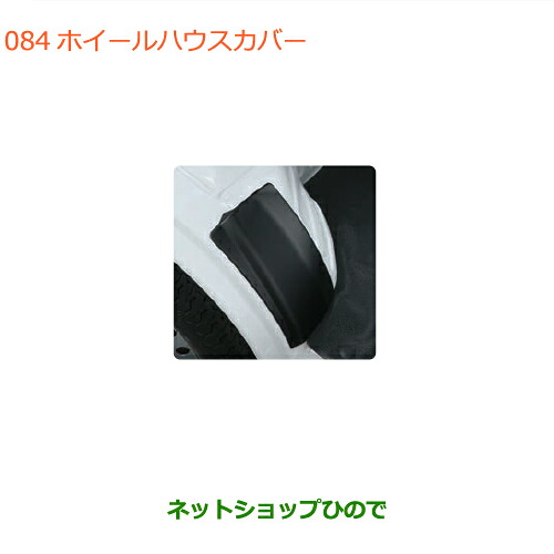 ●◯純正部品 スズキ キャリイ/スーパーキャリイ ホイールハウスカバー 純正品番 99142-62T00 【DA16T(4型) DA16T(2型)】※084