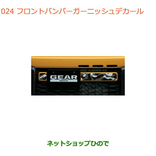 ●◯純正部品 スズキ スペーシア/カスタム/ギア フロントバンパーガーニッシュデカール カモフラージュ 純正品番 99230-79R40-008 ※【MK53S】024