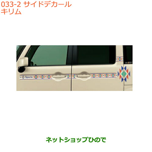●◯純正部品 スズキ スペーシア/カスタム/ギア サイドデカール キリム 純正品番 99230-79R10-003 【MK53S】※033 18,150円