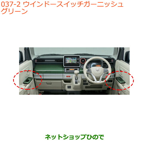 ●◯純正部品 スズキ スペーシア/カスタム/ギア ウインドースイッチガーニッシュ グリーン 純正品番 99238-79R00-Y02 ※【MK53S】037 16,702円