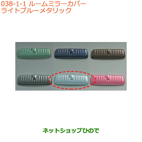 ●◯純正部品 スズキ スペーシア/カスタム/ギア ルームミラーカバー ライトブルーメタリック 純正品番 99145-79R00-001 ※【MK53S】038