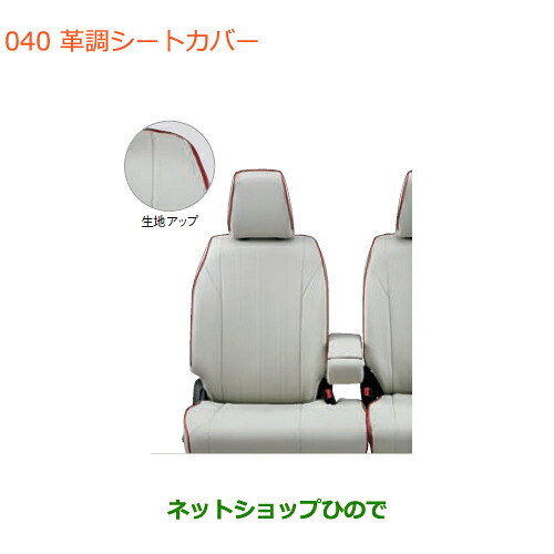 ●純正部品スズキ スペーシア/カスタム/ギア革調シートカバー純正品番 99181-79R00 99181-79R20【MK53S】※040｜ネットショップひので