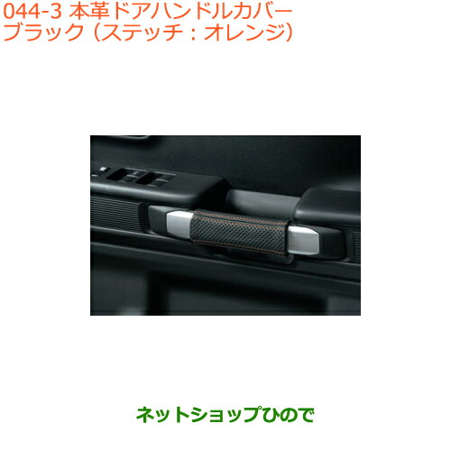 ●◯純正部品 スズキ スペーシア/カスタム/ギア 本革ドアハンドルカバー タイプ3 ブラック 純正品番 9914R-79R80 ※【MK53S】044