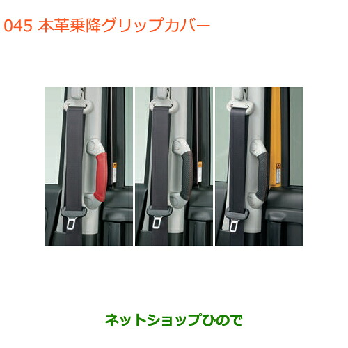 ●◯純正部品スズキ スペーシア/カスタム/ギア本革乗降グリップカバー純正品番 9914R-79R20 9914R-79R30 9914R-79R90※【MK53S】045｜ネットショップひので
