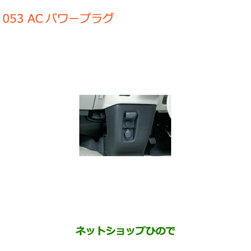 ●◯純正部品スズキ スペーシア/カスタム/ギアACパワープラグ フロント用純正品番 99210-79R00【MK53S】※053｜ネットショップひので