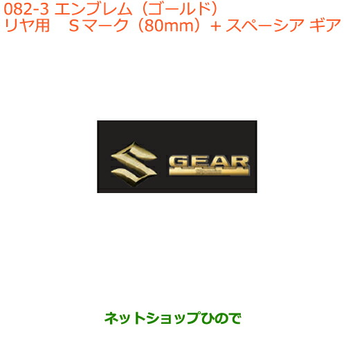 ●◯純正部品 スズキ スペーシア/カスタム/ギア エンブレム(ゴールド)リヤ用 純正品番 99239-79R20 【MK53S】※082