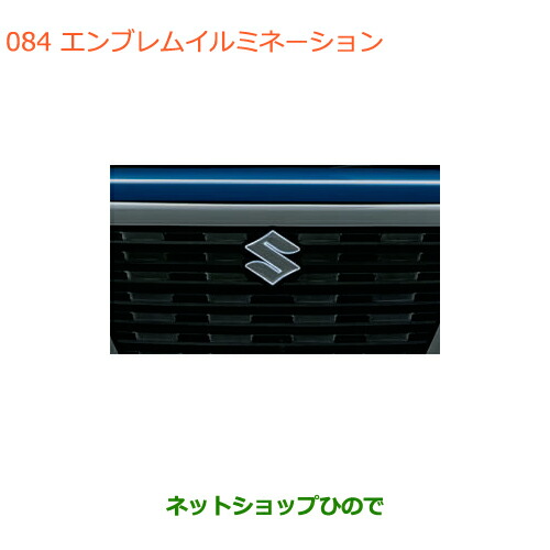 楽天市場】SUZUKI スズキ 純正 エンブレムイルミネーション フロント用
