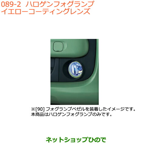 ●純正部品 スズキ スペーシア/カスタム/ギア ハロゲンフォグランプ イエローコーティングレンズ 純正品番 99173-79R10 ※【MK53S】089