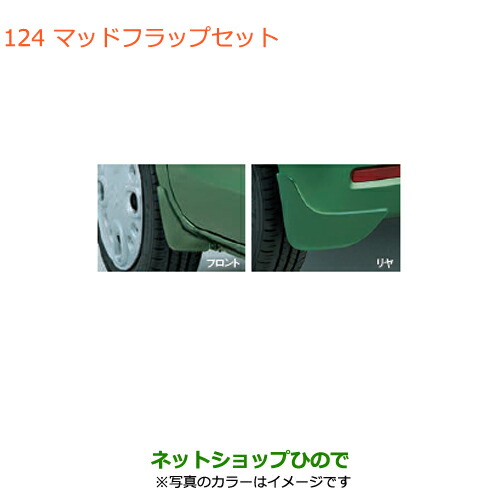 ●◯純正部品 スズキ スペーシア/カスタム マッドフラップセット シフォンアイボリーメタリック 純正品番 72201-79R00-ZVG ※【MK53S】124