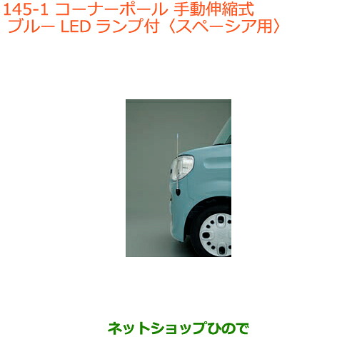 ●◯純正部品 スズキ スペーシア/カスタム/ギア コーナーポール タイプ1 スペーシア用 純正品番 9911A-79R00 ※【MK53S】145