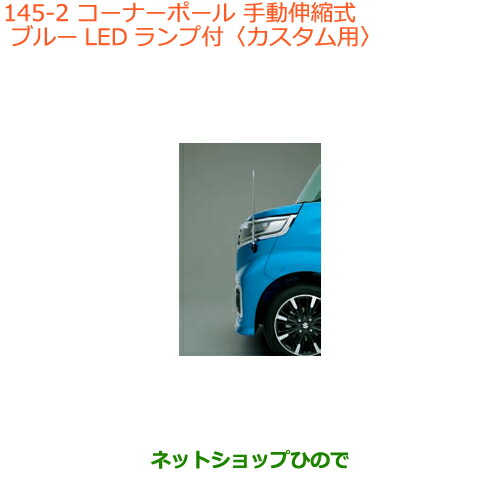 ●◯純正部品 スズキ スペーシア/カスタム/ギア コーナーポール タイプ2 カスタム用 純正品番 9911A-79R10 ※【MK53S】145