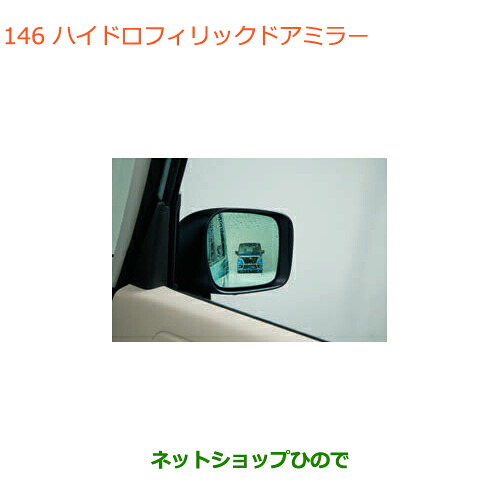 ●◯純正部品 スズキ スペーシア/カスタム/ギア ハイドロフィリックドアミラー 純正品番 99172-79R00 ※【MK53S】146