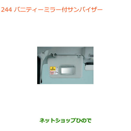 ●◯純正部品 スズキ スペーシア/カスタム/ギア バニティーミラー付サンバイザー 純正品番 84802-79R00-J0T 【MK53S】※244
