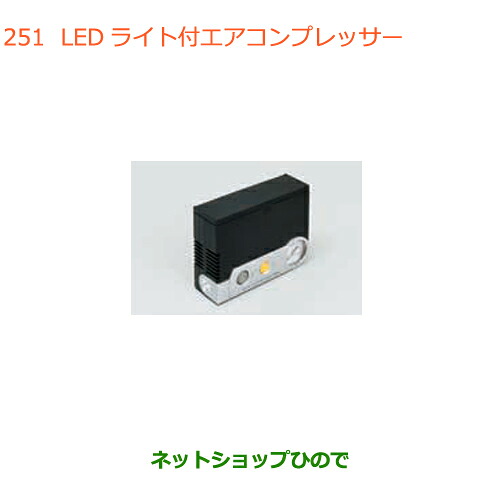 ●◯純正部品 スズキ スペーシア/カスタム LEDライト付エアーコンプレッサー 純正品番 99000-79AW2 【MK53S】※251