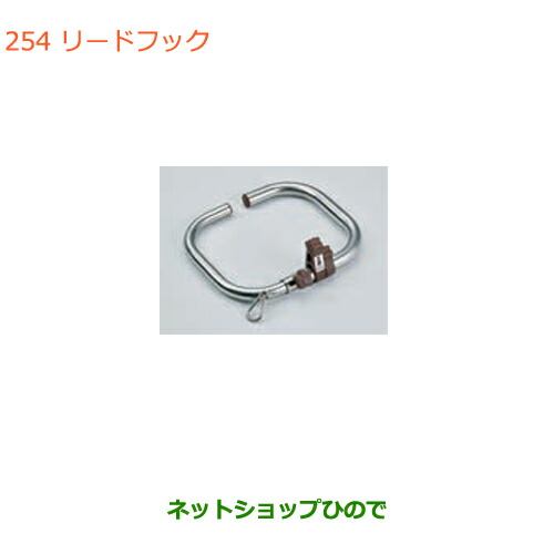 ●◯純正部品 スズキ スペーシア/カスタム リードフック 純正品番 99000-990J5-DG1 【MK53S】※254