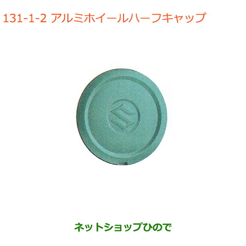 ●◯純正部品 スズキ スペーシア/カスタム/ギア アルミホイールハーフキャップ オフブルー 純正品番 43250-63R00-ZYW ※【MK53S】131