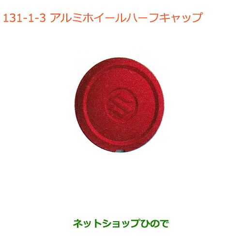 ●◯純正部品 スズキ スペーシア/カスタム/ギア アルミホイールハーフキャップ レッド 純正品番 43250-63R00-ZLB ※【MK53S】131
