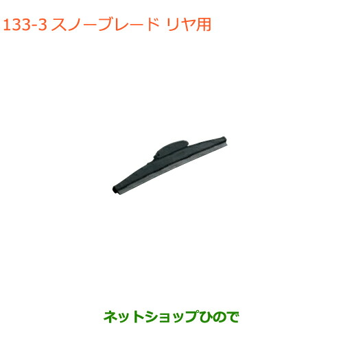 ●◯純正部品 スズキ スペーシア/カスタム/ギア スノーブレード リヤ用 純正品番 38350-71L50 【MK53S】※133