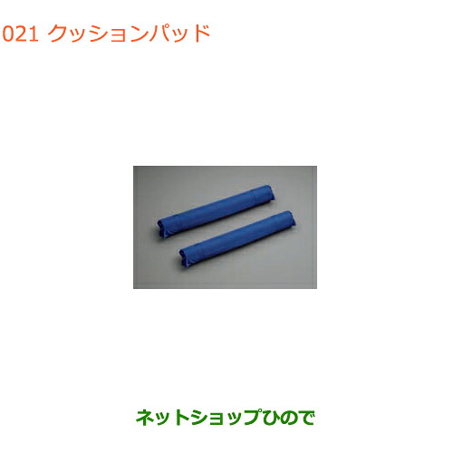 ●◯純正部品 スズキ スペーシア/カスタム/ギア クッションパッド 純正品番 9925B-79R00 【MK53S】※021