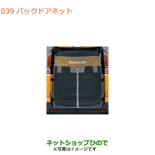 楽天市場】純正部品 スペーシアBASE MK33V バックドアネット