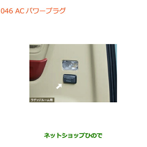 ●◯純正部品 スズキ スペーシア/カスタム/ギア ACパワープラグ ラゲッジルーム用 純正品番 99210-79R10 【MK53S】※046