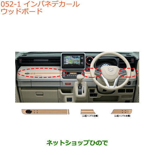 ●◯純正部品 スズキ スペーシア/カスタム/ギア インパネデカール ウッドボード 純正品番 99230-79R20-002 ※【MK53S】052
