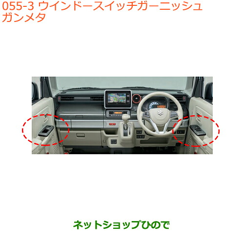 ●◯純正部品 スズキ スペーシア/カスタム/ギア ウインドースイッチガーニッシュ ガンメタ 純正品番 99238-79R00-PSG ※【MK53S】055