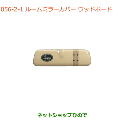 ●◯純正部品スズキ スペーシア/カスタム/ギアルームミラーカバー ウッドボード純正品番 99145-79R10-002※【MK53S】056｜ネットショップひので
