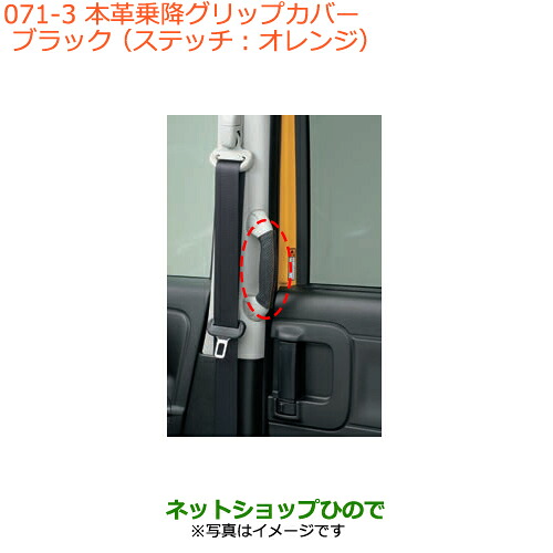 ●◯純正部品スズキ スペーシア/カスタム/ギア本革乗降グリップカバー タイプ3 ブラック純正品番 9914R-79R90※【MK53S】071｜ネットショップひので