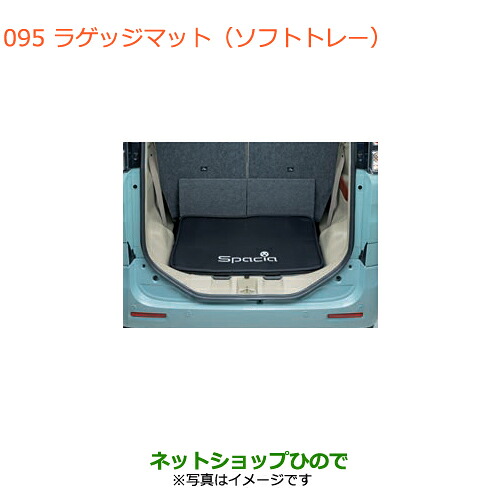 大型送料加算商品　 ●純正部品 スズキ スペーシア/カスタム/ギア ラゲッジマット(ソフトトレー) 純正品番 99150-79RB0 ※【MK53S】095