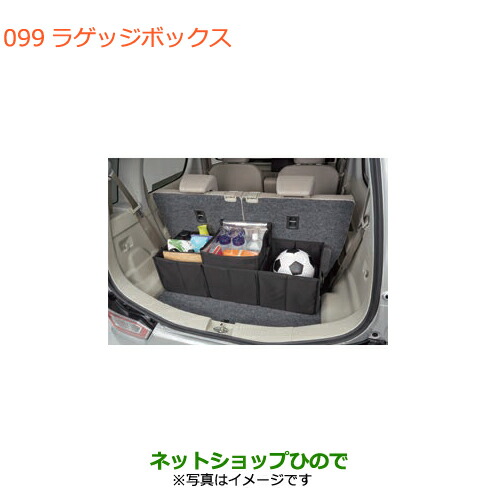 ●◯純正部品 スズキ スペーシア/カスタム/ギア ラゲッジボックス 純正品番 9915D-63R00 【MK53S】※099