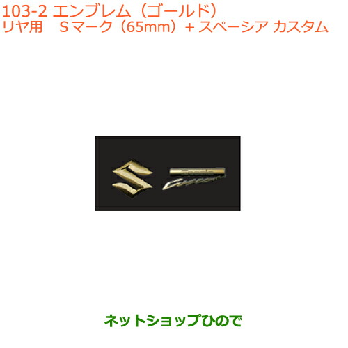 ●◯純正部品 スズキ スペーシア/カスタム/ギア エンブレム(ゴールド)リヤ用 純正品番 99239-79R10 【MK53S】※103
