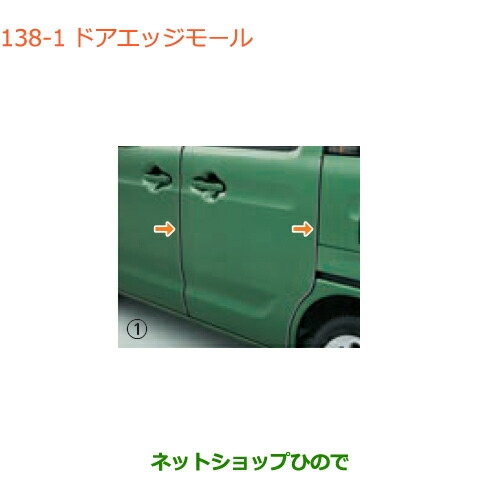 ●◯純正部品 スズキ スペーシア/カスタム/ギア ドアエッジモール タイプ1 純正品番 99125-79R00 【MK53S】※138