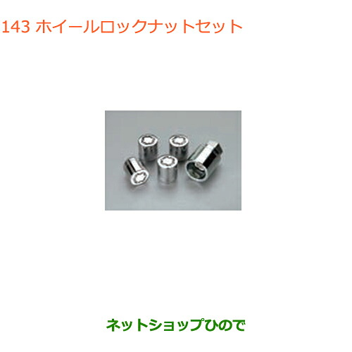 ●◯純正部品 スズキ スペーシア/カスタム/ギア ホイールロックナットセット 純正品番 43281-79R00 ※【MK53S】143