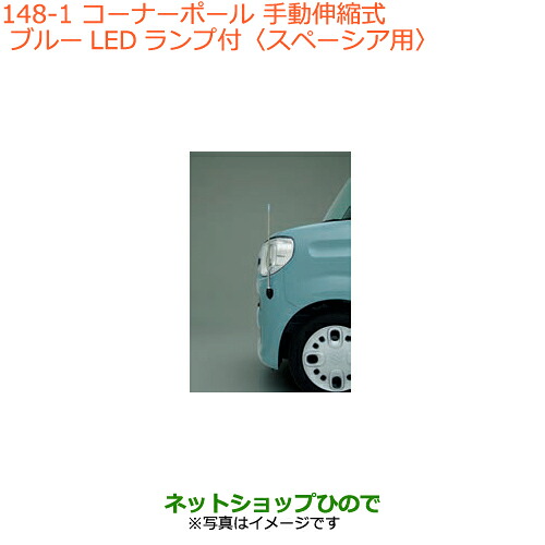 ●◯純正部品 スズキ スペーシア/カスタム/ギア コーナーポール スペーシア用 純正品番 9911A-79R00 ※【MK53S】148
