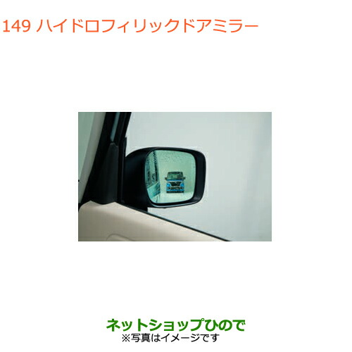 楽天市場】SUZUKI スズキ 純正 ハイドロフィリックドアミラー 99172