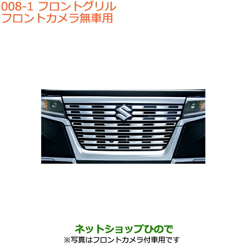 大型送料加算商品　 ●純正部品 スズキ スペーシア/カスタム/ギア フロントグリル フロントカメラ無車用 純正品番 9911C-79R51-0PG ※【MK53S】008